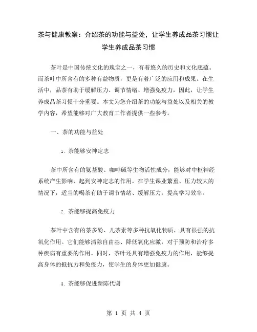 茶与健康教案：介绍茶的功能与益处,让学生养成品茶习惯