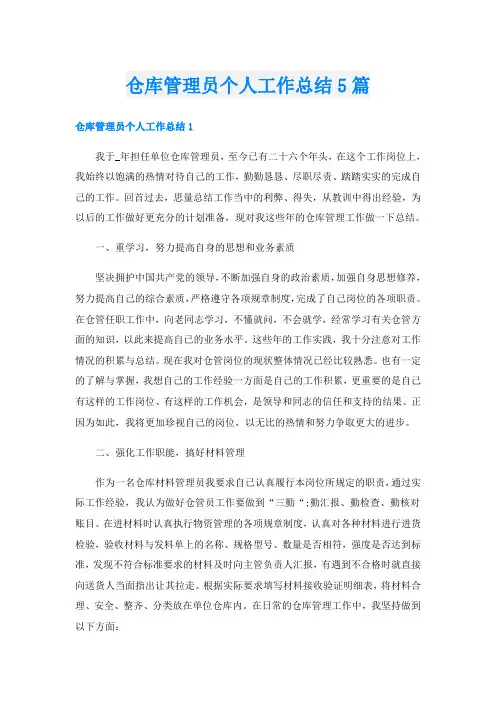 仓库管理员个人工作总结5篇