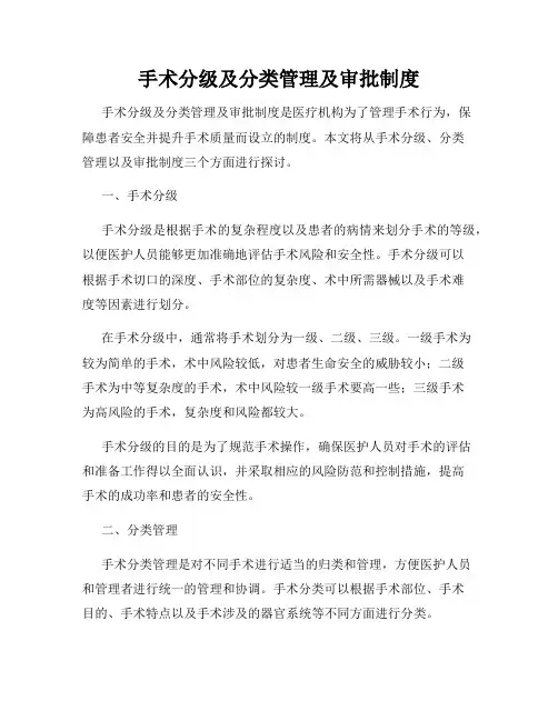 手术分级及分类管理及审批制度