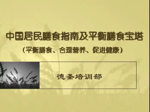 中国居民膳食指南及平衡膳食宝塔