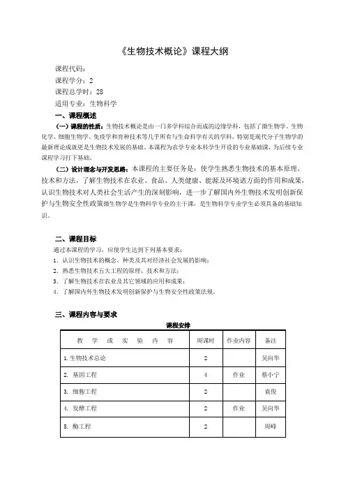 《生物技术概论》课程大纲