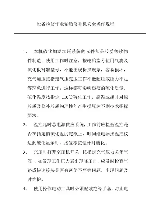 设备检修作业轮胎修补机安全操作规程