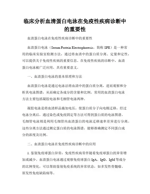临床分析血清蛋白电泳在免疫性疾病诊断中的重要性