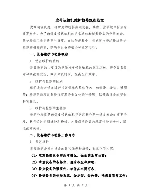 皮带运输机维护检修规程范文（二篇）