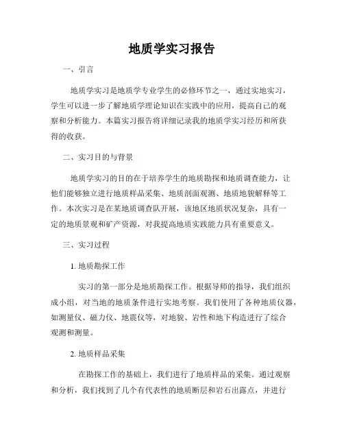 地质学实习报告