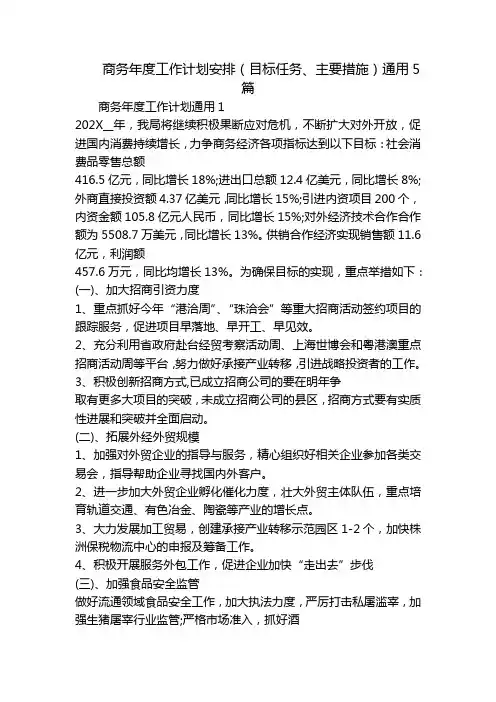 商务年度工作计划安排(目标任务、主要措施)通用5篇