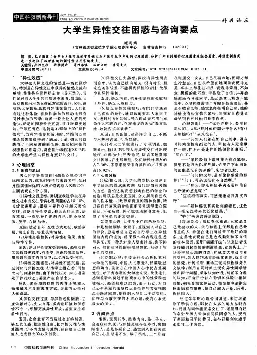 大学生异性交往困惑与咨询要点