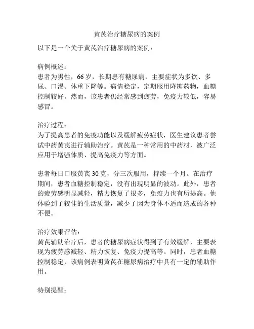 黄芪治疗糖尿病的案例