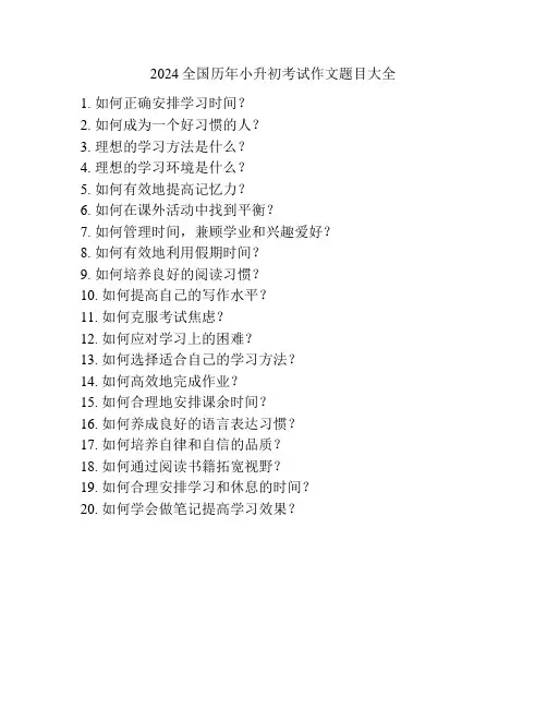 2024全国历年小升初考试作文题目大全