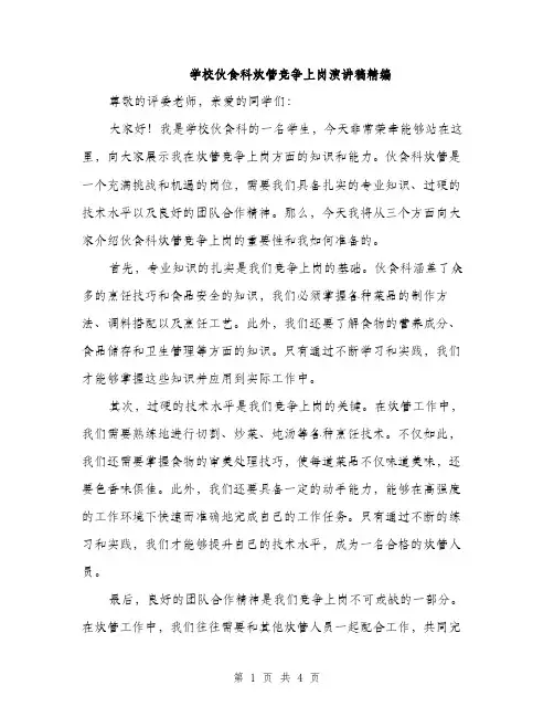 学校伙食科炊管竞争上岗演讲稿精编（二篇）
