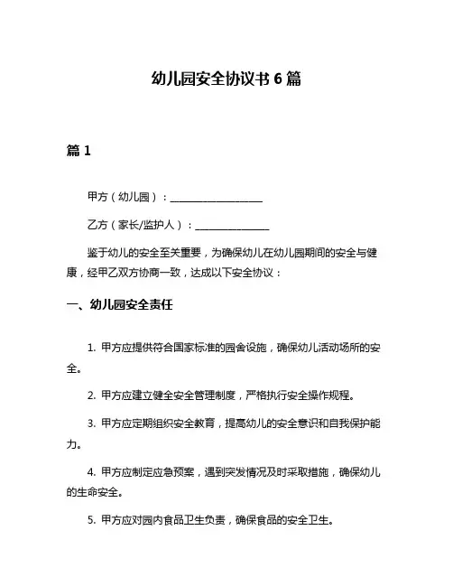 幼儿园安全协议书6篇