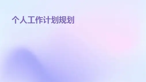 个人工作计划规划PPT