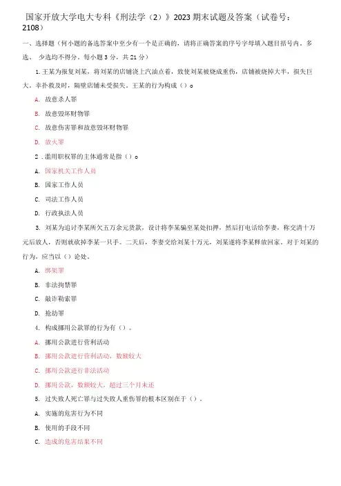 国家开放大学电大专科《刑法学(2)》2023期末试题及答案