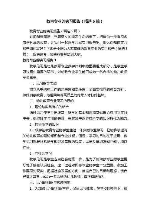 教育专业的实习报告（精选5篇）