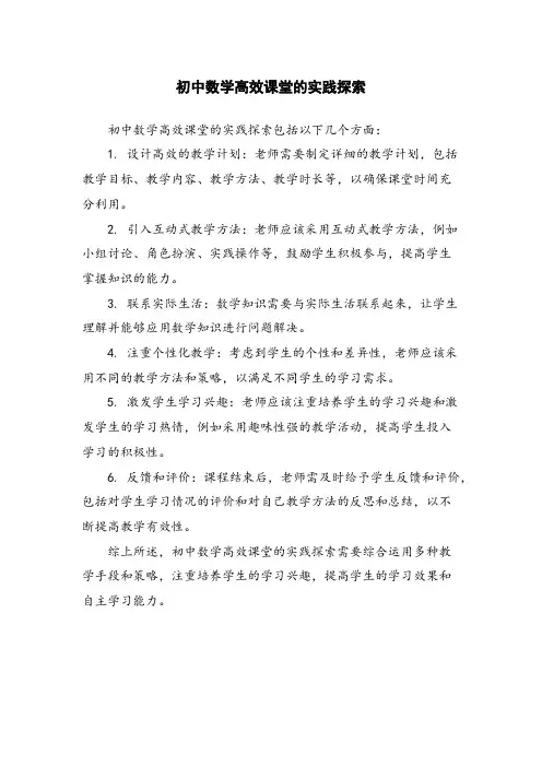 初中数学高效课堂的实践探索