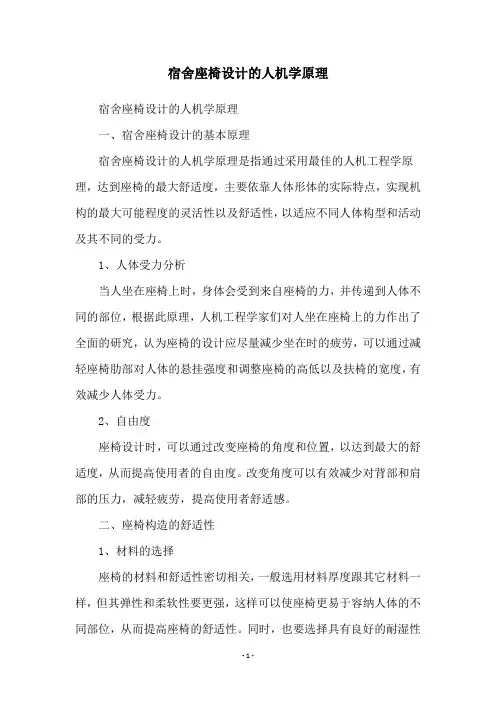 宿舍座椅设计的人机学原理
