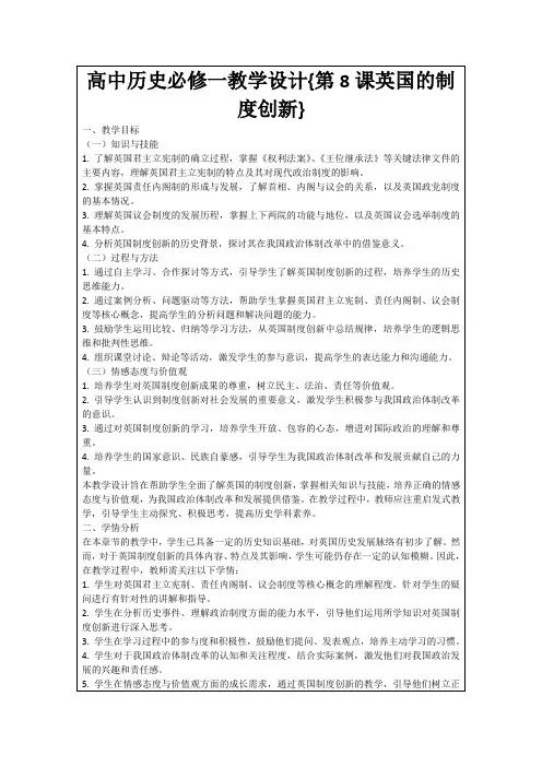 高中历史必修一教学设计{第8课英国的制度创新}