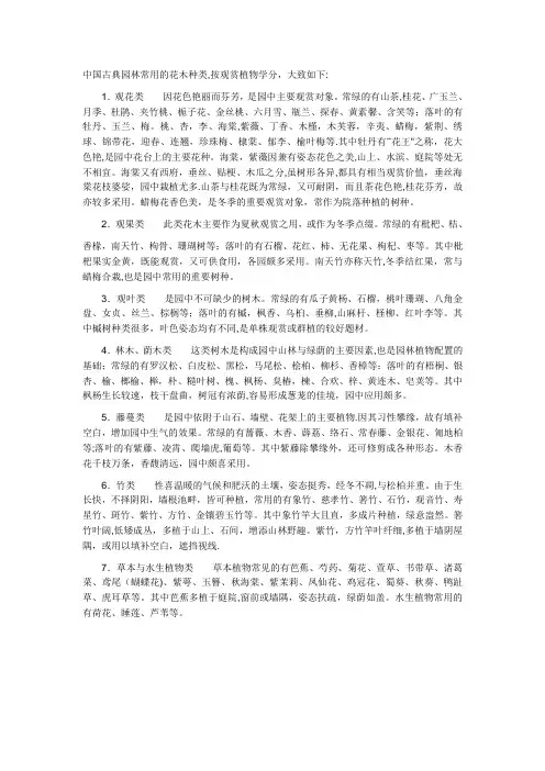 中国古典园林常用的植物种类及配植