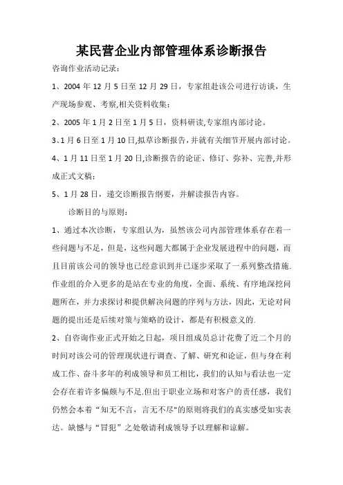 某民营企业内部管理体系诊断报告