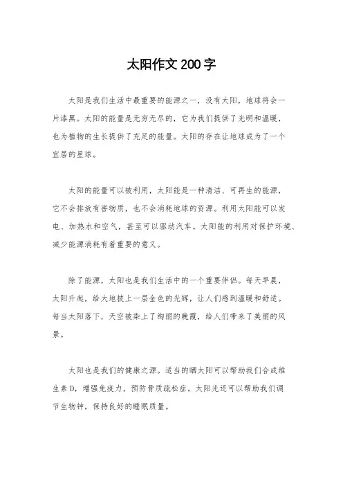 太阳作文200字