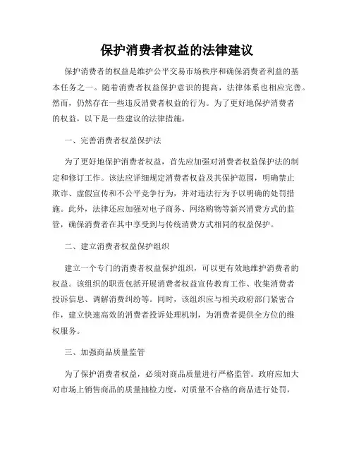 保护消费者权益的法律建议