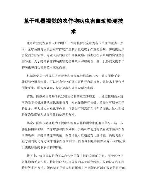 基于机器视觉的农作物病虫害自动检测技术