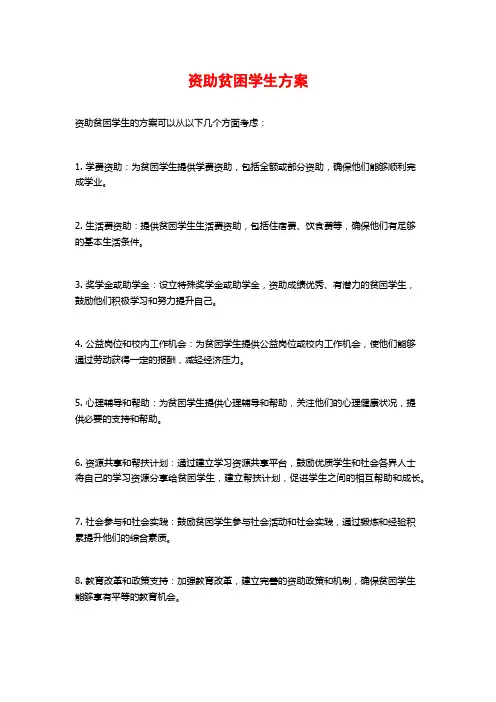 资助贫困学生方案