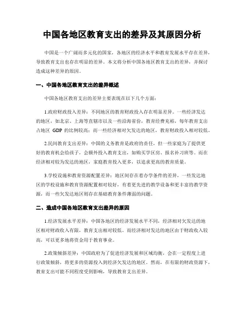 中国各地区教育支出的差异及其原因分析