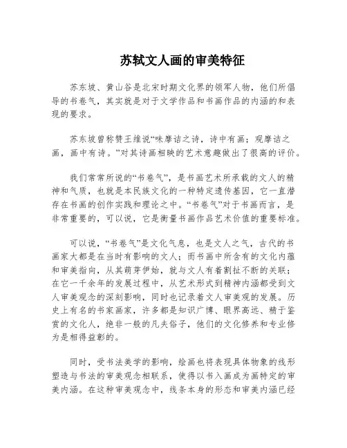 苏轼文人画的审美特征