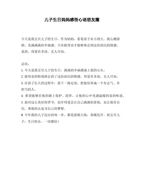 儿子生日妈妈感悟心语朋友圈