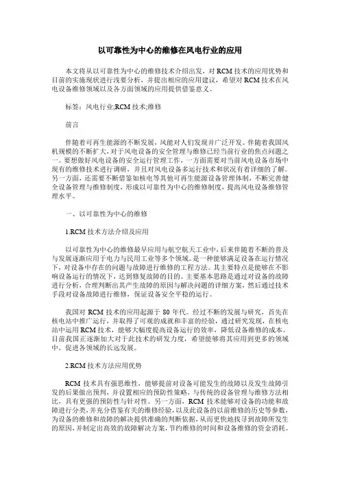 以可靠性为中心的维修在风电行业的应用