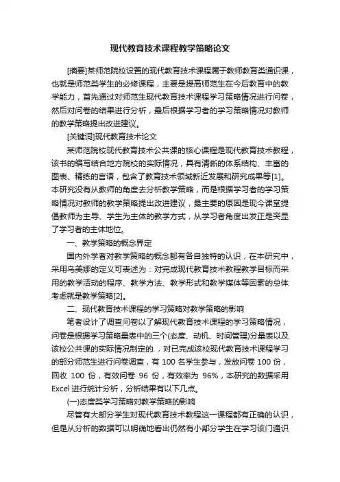 现代教育技术课程教学策略论文
