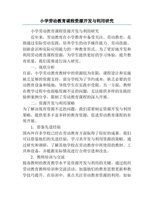 小学劳动教育课程资源开发与利用研究