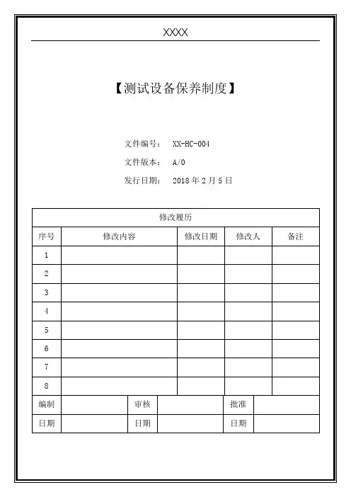测量设备保养制度