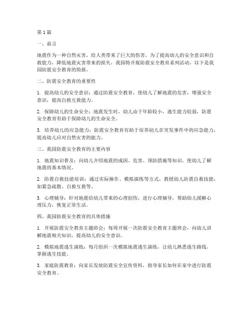 幼儿园防震安全教育简报(3篇)
