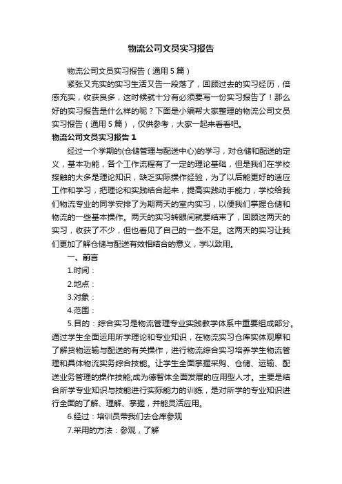 物流公司文员实习报告（通用5篇）