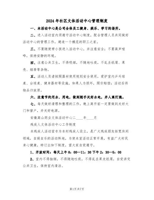 2024年社区文体活动中心管理制度（3篇）