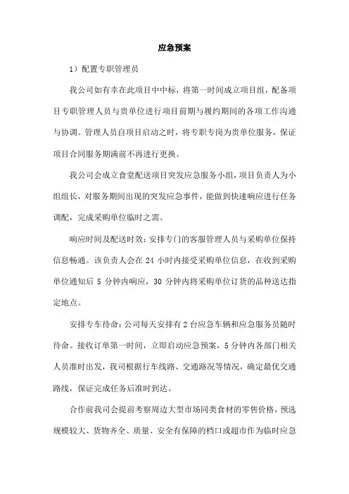 食品配送应急预案