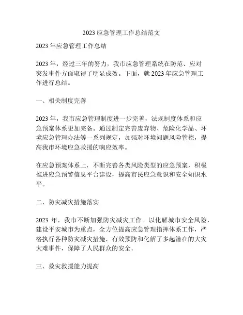 2023应急管理工作总结范文
