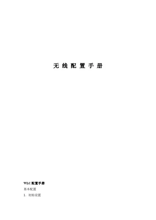 Cisco.WLC无线配置手册