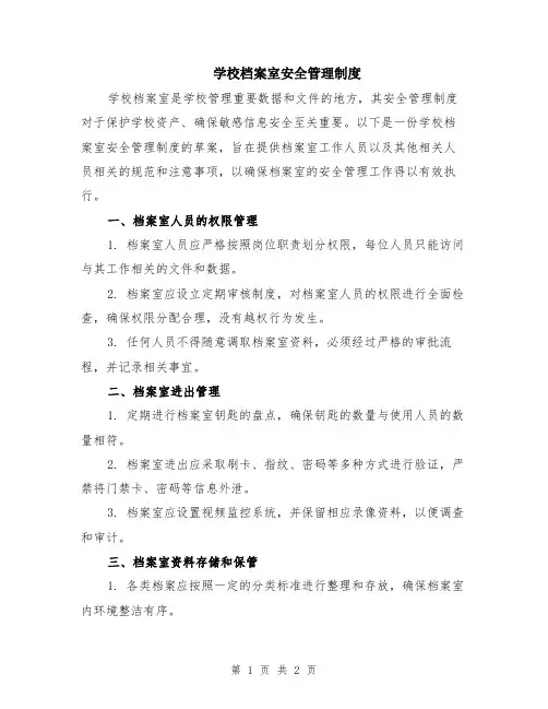 学校档案室安全管理制度