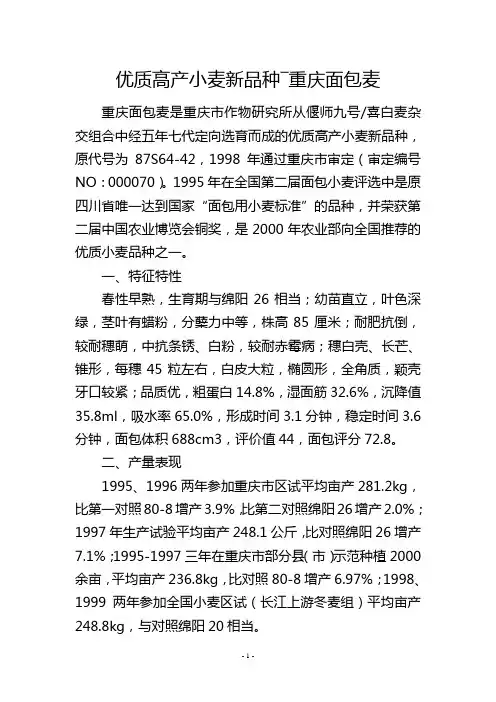 优质高产小麦新品种―重庆面包麦