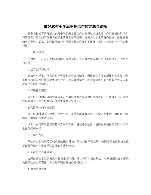 做好农村小学班主任工作的方法与途径