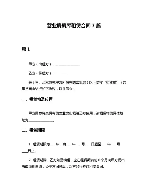 营业房房屋租赁合同7篇