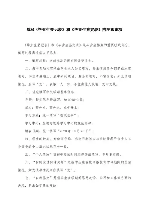 填写《毕业生登记表》和《毕业生鉴定表》的注意事项