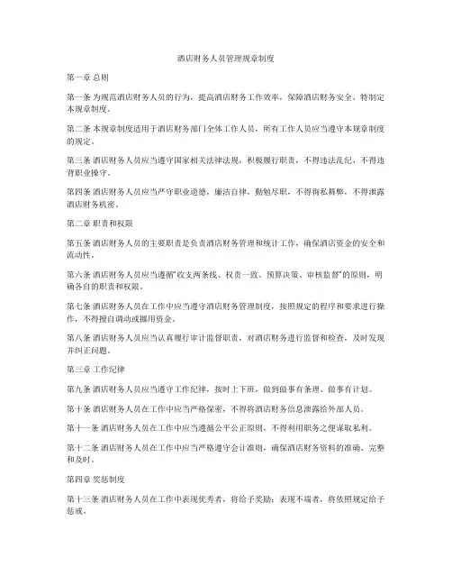 酒店财务人员管理规章制度