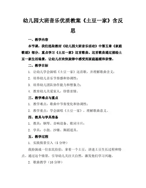 幼儿园大班音乐优质教案《土豆一家》含反思