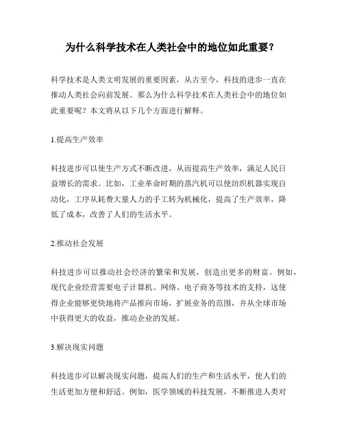 为什么科学技术在人类社会中的地位如此重要？