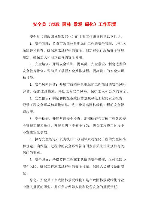 安全员(市政 园林 景观 绿化)工作职责