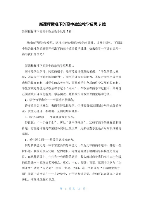 新课程标准下的高中政治教学反思5篇